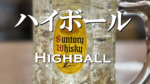 What is a Highball? The Ultimate Guide to Japan’s Whiskey Cocktail